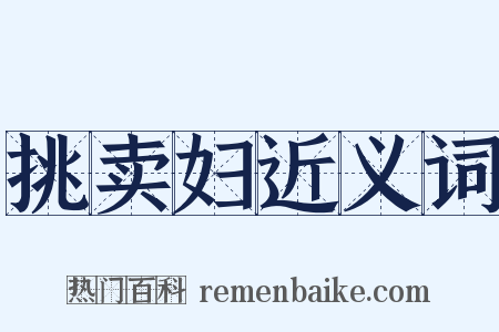 挑卖妇近义词是什么意思的图片